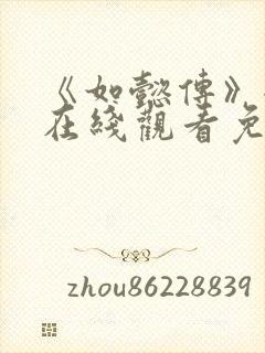 《如懿传》全集在线观看免费高清