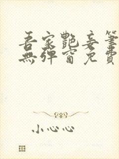 吾家艳妾笔趣阁无弹窗免费阅读封面