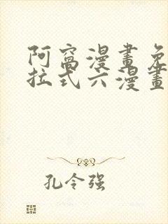 阿窝漫画免费下拉式六漫画