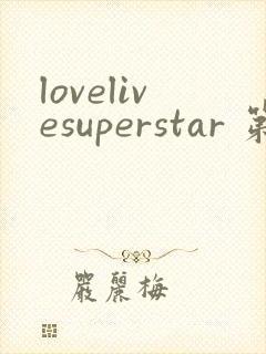 lovelivesuperstar 第3季免费观看完整版