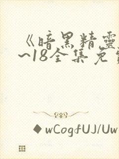 《暗黑精灵》1~18全集免费观看双男主