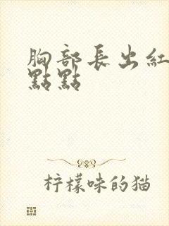 胸部长出红色血点点封面