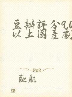 豆瓣评分9.0以上国产剧封面