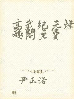 高武纪元烽仙笔趣阁免费