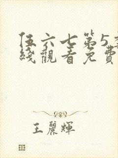 伍六七第5季在线观看免费版高清封面