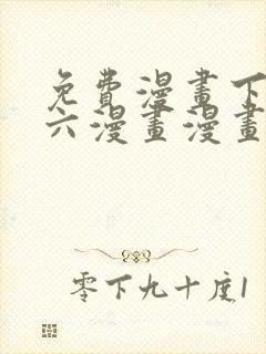 免费漫画下拉式六漫画漫画星球