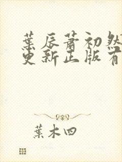 叶辰萧初然最快更新正版有声小说封面