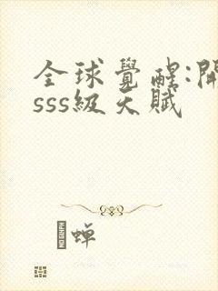 全球觉醒:开局sss级天赋