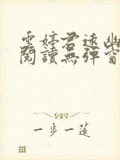 云婷君远幽免费阅读无弹窗笔趣阁