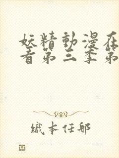 妖精动漫在线观看第三季第14集封面