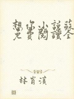 想你小说苏玛丽免费阅读全文无弹窗