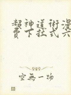 超神道术漫画免费下拉式六漫画