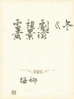 电视剧《冬至》黄景瑜封面