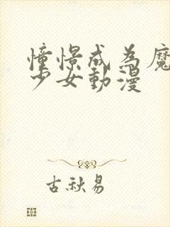 憧憬成为魔法美少女动漫