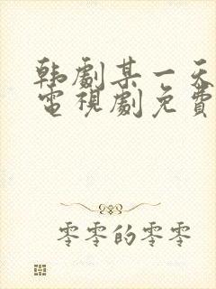 韩剧某一天在线电视剧免费观看全集