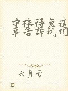 守株待兔这个故事告诉我们的道理是