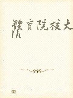 体育院校大猛攻1h