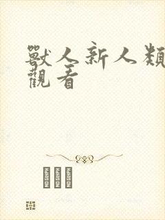 兽人新人类在线观看