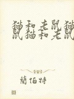 猫和老鼠猫和老鼠猫和老鼠猫