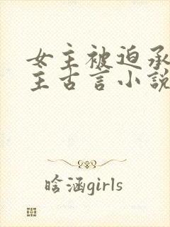 女主被迫承欢男主古言小说