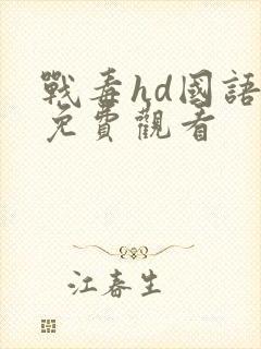 战毒hd国语版免费观看