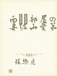 向かい部屋の人妻佐山爱第