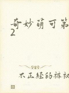 奇妙萌可第六季2