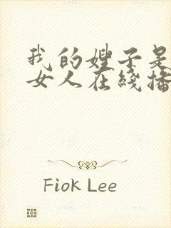 我的嫂子是我的女人在线播放