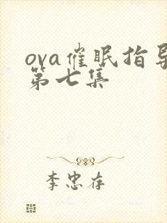 ova催眠指导第七集