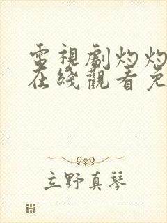 电视剧灼灼风流在线观看免费高清