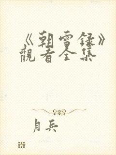 《朝雪录》免费观看全集