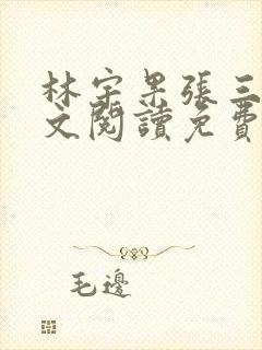 林宇果张三妹全文阅读免费最新章节