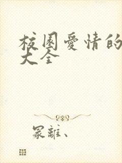 校园爱情的短剧大全