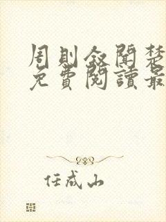 周则叙闻楚全文免费阅读最新章节