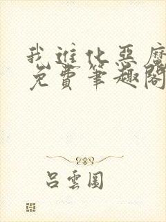 我进化恶魔漫画免费笔趣阁