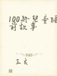 100册儿童睡前故事