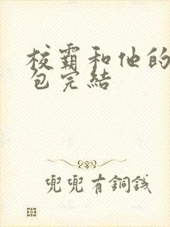 校霸和他的小哭包完结