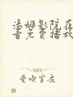 汤姆影院在线观看免费播放电视剧