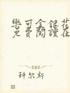 乐可金银花全文免费阅读在线音频