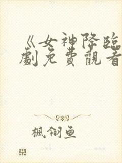 《女神降临》韩剧免费观看封面