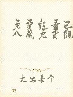 免费观看已满十八岁免费观看电视剧封面