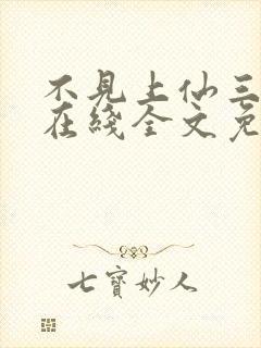 不见上仙三百年在线全文免费阅读