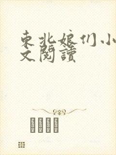 东北娘们小说全文阅读