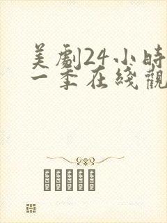 美剧24小时第一季在线观看免费