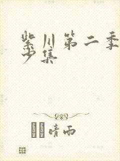 紫川第二季共多少集