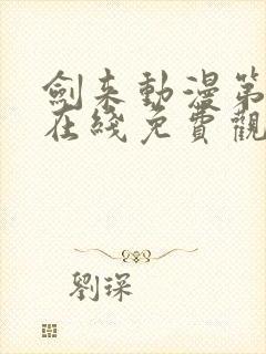 剑来动漫第二季在线免费观看完整版