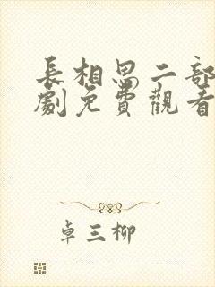 长相思二部电视剧免费观看全集完整版