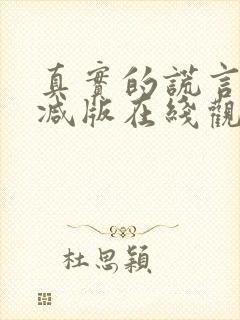 真实的谎言未删减版在线观看