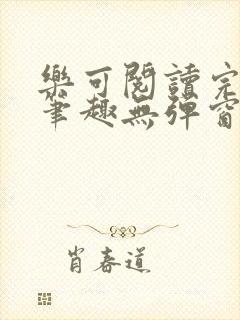 乐可阅读完整版笔趣无弹窗下载