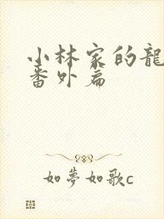 小林家的龙女仆番外篇